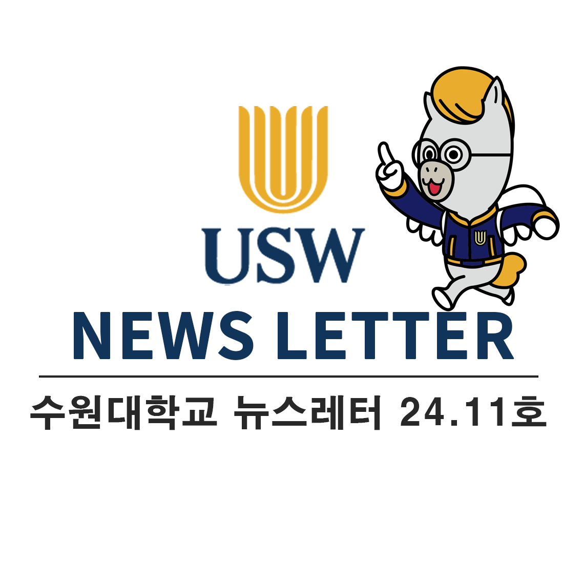 USW NEWS LETTER 2024.11호