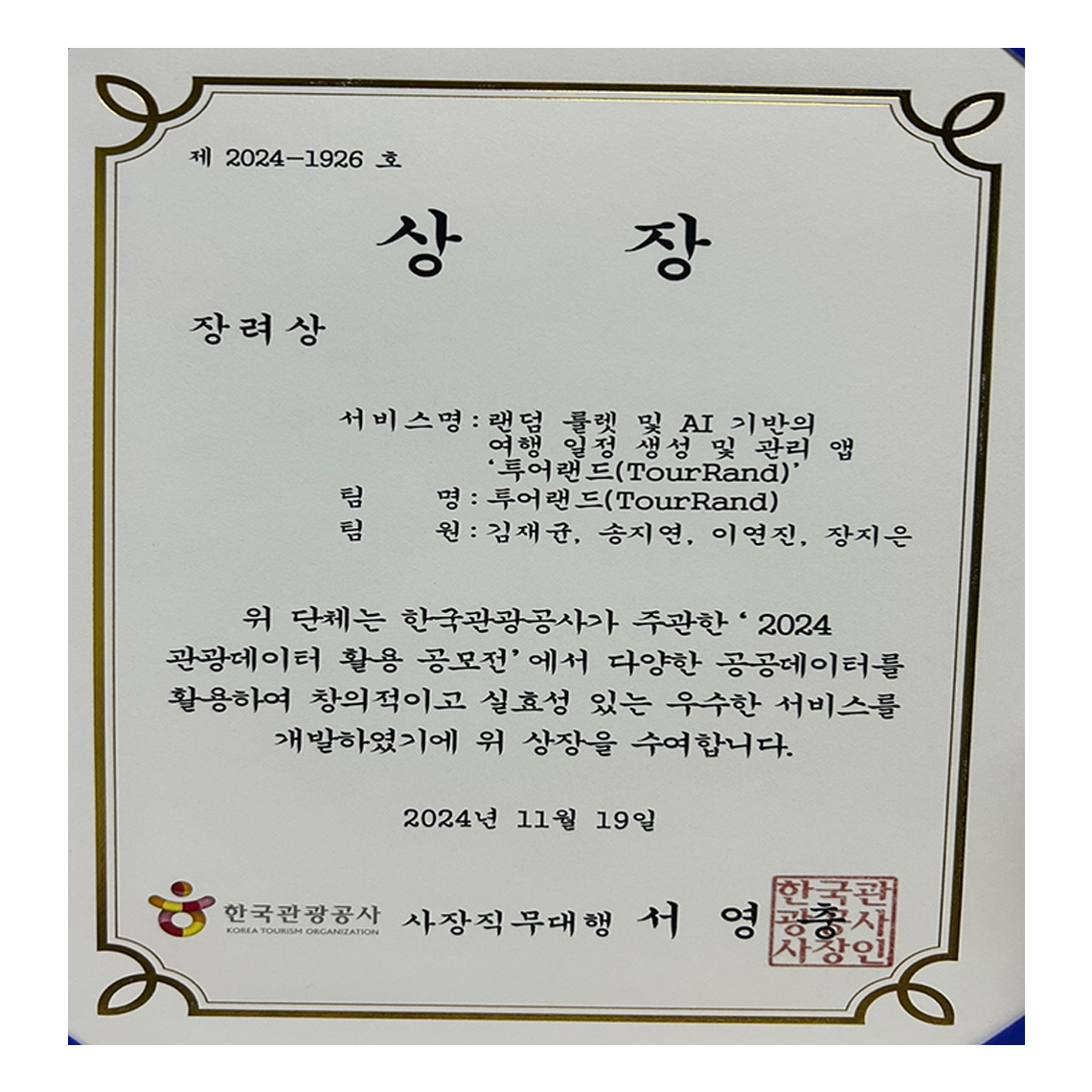 수원대학교 정보보호 전공 김재균·송지연·이연진·장지은, 2024 관광데이터 활용 공모전에서 장려상 수상